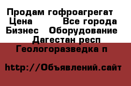 Продам гофроагрегат › Цена ­ 111 - Все города Бизнес » Оборудование   . Дагестан респ.,Геологоразведка п.